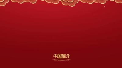 物华天宝—英山道地药材贺新年  