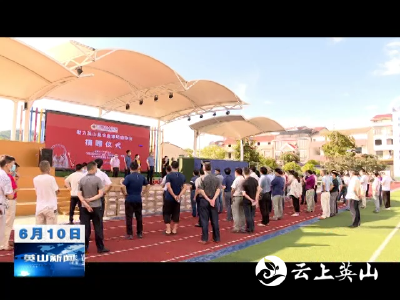 【视频】中国红十字会爱心助力英山县教育事业 