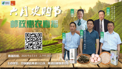  直播丨“六月欢购节”邮政惠农直播活动