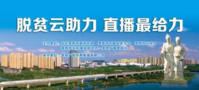 “脫貧云助力 直播最給力”?孝感市云上扶貧網(wǎng)絡(luò)直播活動（第二場)