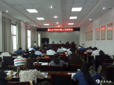 英山县司法局召开2020年度司法行政工作推进会