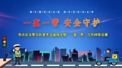 【直播】“一盔一带”  安全守护