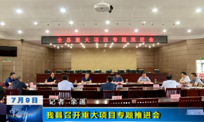 【视频】英山县专题研究重大项目建设  ​