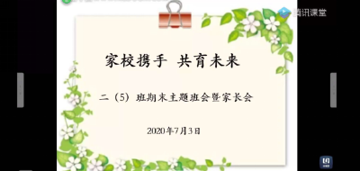 英山实小期末线上家长会召开