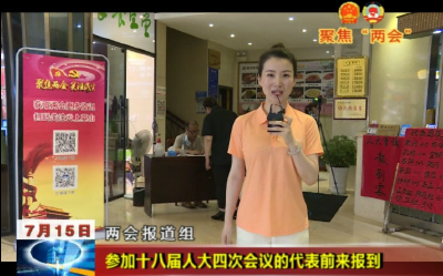 【聚焦两会】参加十八届人大四次会议的代表前来报到