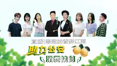 直播 | 助力公安、消费扶贫，翠冠梨直播带货