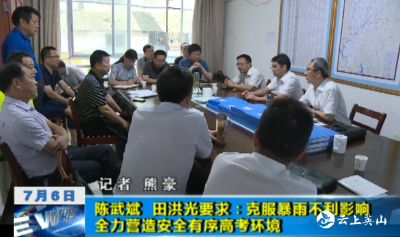 【视频】陈武斌、田洪光要求：克服暴雨不利影响  全力营造安全有序高考环境 