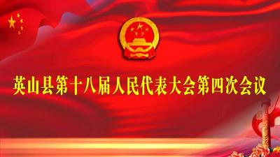 【直播】英山县第十八届人民代表大会第四次会议