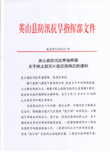 英山县防汛抗旱指挥部关于终止防汛lV级应急响应的通知