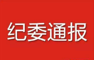 关于5起违规操办“升学宴”问题的通报 