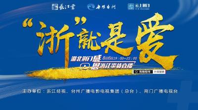 “浙”就是爱 湖北荆门感恩浙江带货直播