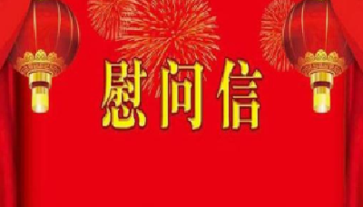 致全县医务工作者的慰问信