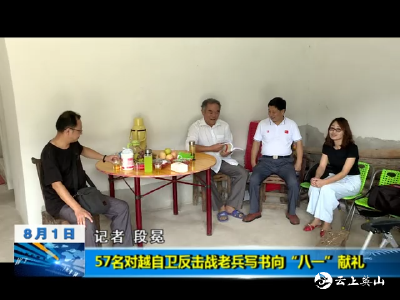 【视频】57名对越自卫反击战老兵写书向“八一”献礼