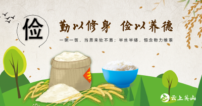 “厉行节约”从你我做起 