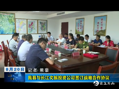 【视频】英山县与长江文旅投资公司签订战略合作协议 