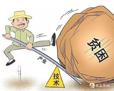 “科技扶贫”是农业生产中的“尚方宝剑”