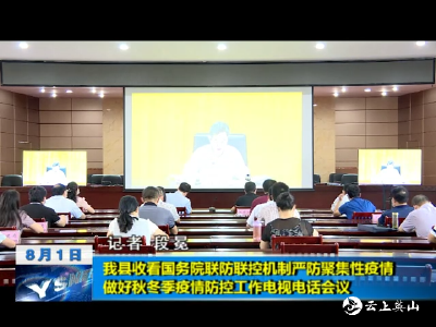 【视频】英山县收看国务院联防联控机制严防聚集性疫情做好秋冬季疫情防控工作电视电话会议