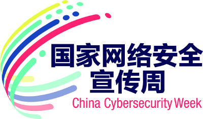 2020年国家网络安全宣传周线上平台