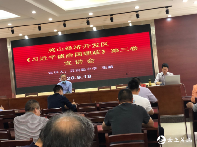 英山经济开发区举行《习近平谈治国理政》第三卷宣讲大会