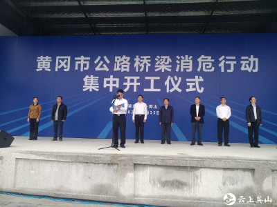 黄冈市公路桥梁消危行动集中开工仪式在雷家店镇举行