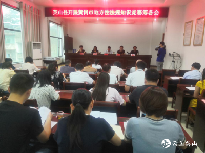 英山县开展黄冈市地方性法规知识竞赛筹备会