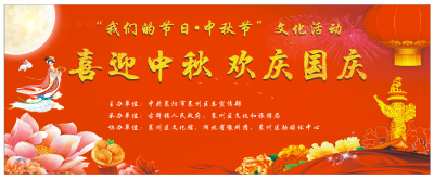 喜迎中秋 歡慶國慶——“我們的節(jié)日·中秋節(jié)”文化活動(dòng)