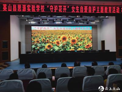 英山思源实验学校组织开展“守护花开”女生自爱自护主题教育活动  