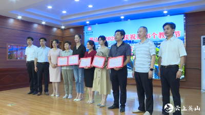 【视频】英山县召开庆祝第三十六个教师节座谈会