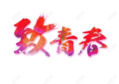 致青春