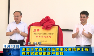 【视频】湖北大学青年马克思主义者培养工程教育实践基地落户英山县