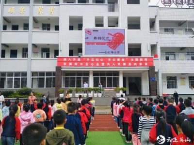 英山温泉镇白石坳小学开展“不忘初心 牢记使命”主题教育爱心募捐活动