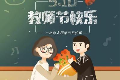 致敬，中国教师节