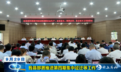 【视频】英山县部署推进第四期集中征迁等工作     