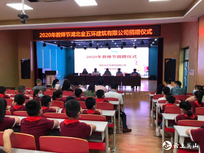 湖北金五环建筑公司爱心捐赠助力英山实验小学