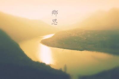 乡思