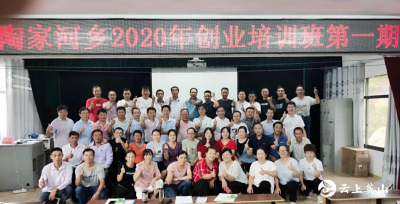 英山县陶家河乡2020年第一期创业培训班开班