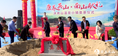 【视频】沐南山温泉小镇项目正式动工建设