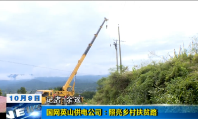 【视频】国网英山供电公司：照亮乡村扶贫路