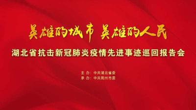 直播丨致敬英雄！锁定“英雄的城市 英雄的人民”荆州报告会