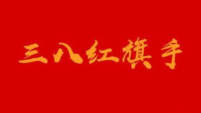 邹倩喜获“全国三八红旗手”荣誉称号