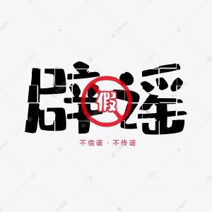 英山县新冠肺炎疫情防控指挥部办公室防控工作提示