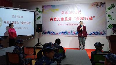 英山縣婦聯(lián)開展關(guān)愛兒童服務“金秋行動”