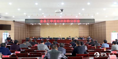 【视频】英山县三季度经济形势分析会召开