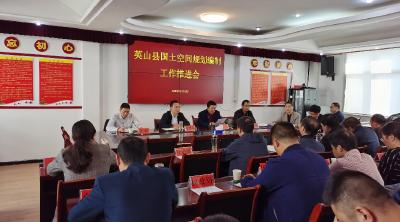 英山縣推進(jìn)國土空間總體規(guī)劃編制工作