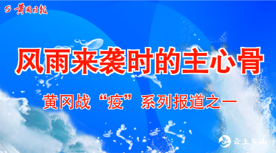 【黄冈战“疫”】​风雨来袭时的主心骨 ​