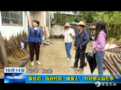 【视频】裴桂初: 当好村民“娘家人”   办好群众贴心事