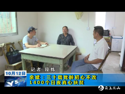 【视频】余斌：三十载党龄初心不改  1400个日夜真心扶贫