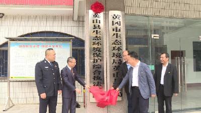 英山縣生態(tài)環(huán)境保護(hù)綜合執(zhí)法大隊(duì)掛牌成立