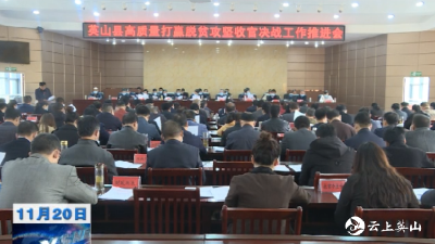 【视频】英山县高质量打赢脱贫攻坚收官决战工作推进会召开