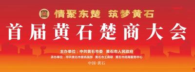 直播标题：【直播】情聚东楚 筑梦黄石——首届黄石楚商大会